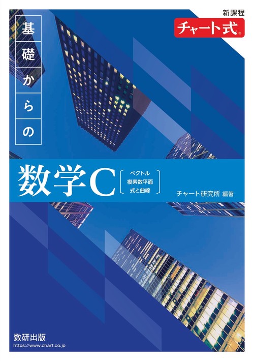 新課程 チャート式 基礎からの数学C
