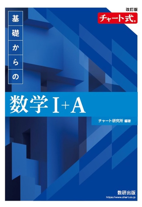 改訂版 チャート式 基礎からの 数学Ⅰ＋Ａ