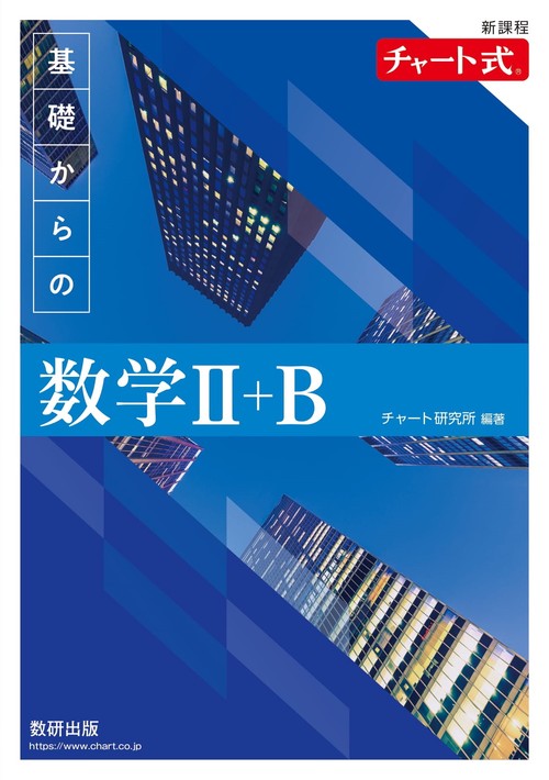 新課程 基礎からの数学Ⅱ+B