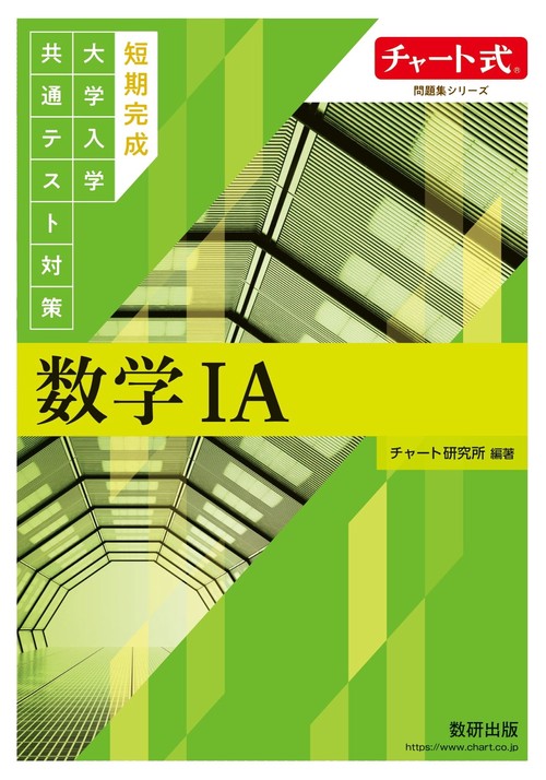 チャート式問題集シリーズ　 短期完成大学入学共通テスト対策　数学ⅠA