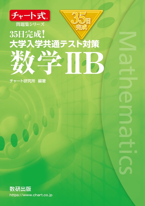 チャート式問題集シリーズ35日完成！ 大学入学共通テスト対策 数学ⅡB