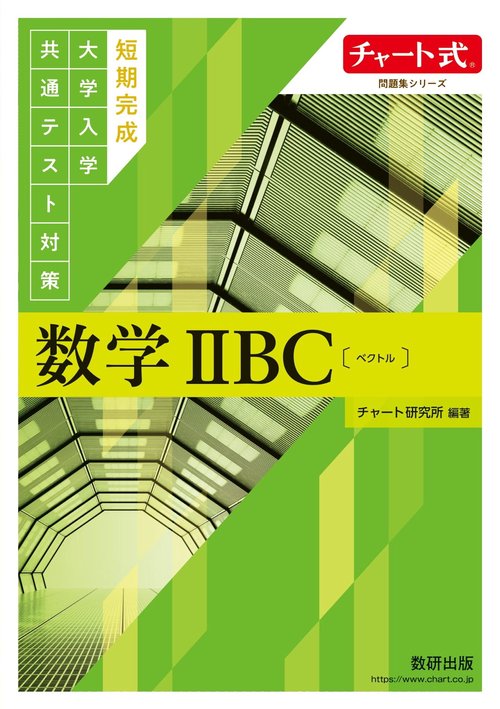 チャート式問題集シリーズ　 短期完成大学入学共通テスト対策　数学ⅡBC〔ベクトル〕