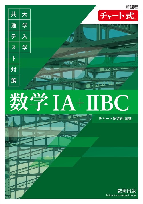 新課程　チャート式　大学入学共通テスト対策　数学ⅠA+ⅡBC