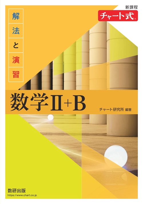 新課程 チャート式 解法と演習 数学Ⅱ＋B