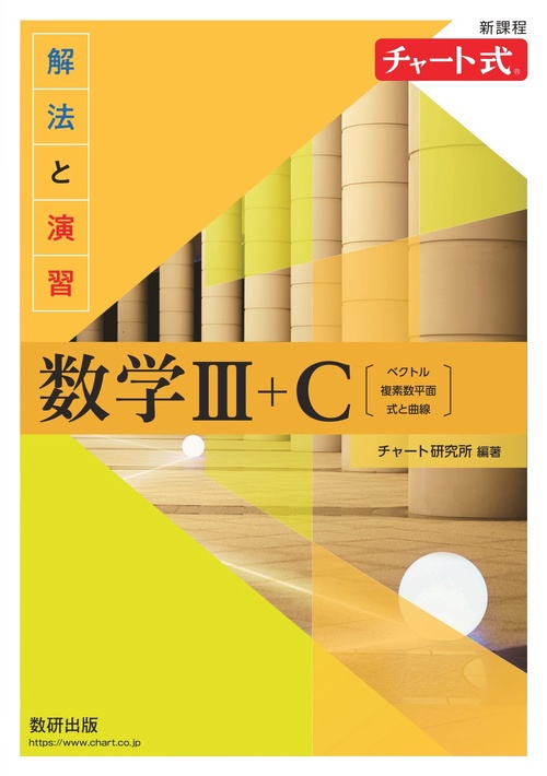 新課程 チャート式解法と演習数学Ⅲ＋C