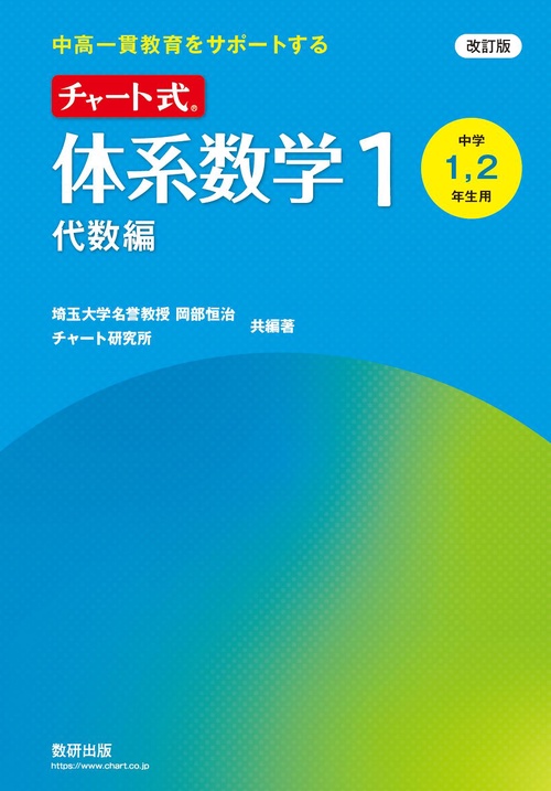 改訂版 中高一貫教育をサポートする チャート式 体系数学１ 代数編