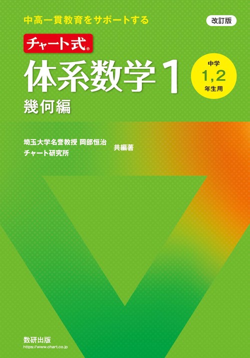 改訂版 中高一貫教育をサポートする チャート式 体系数学１ 幾何編