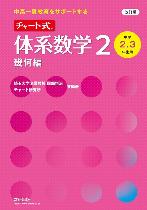 改訂版 中高一貫教育をサポートする チャート式 体系数学２ 幾何編