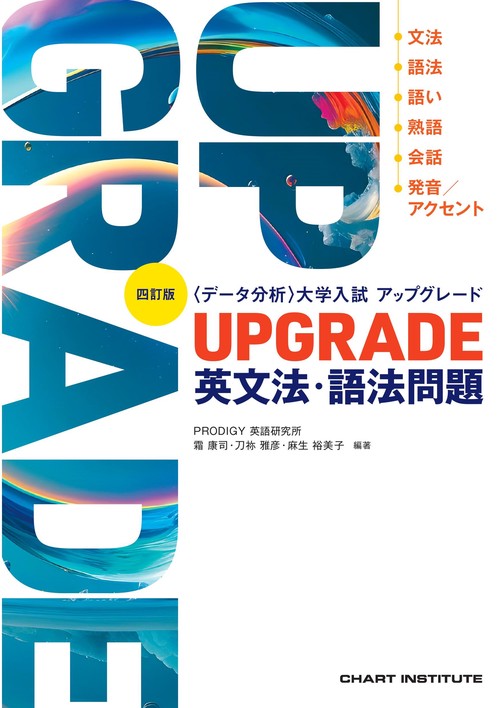 四訂版　[データ分析]　大学入試 アップグレード　UPGRADE 英文法・語法問題