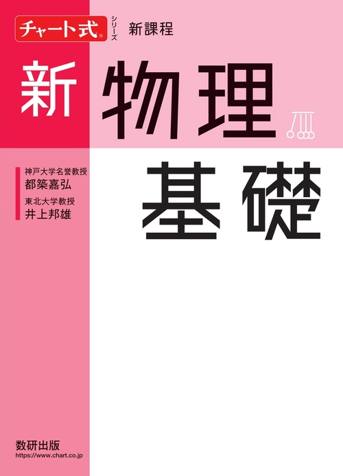 チャート式シリーズ新物理基礎