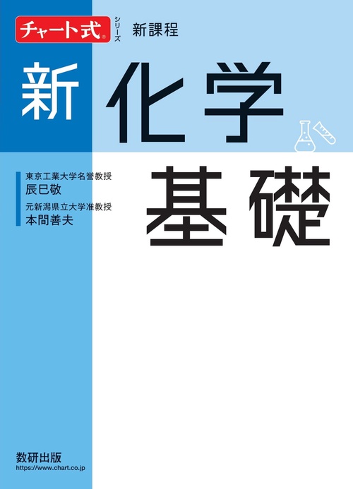 新課程チャート式シリーズ新化学基礎