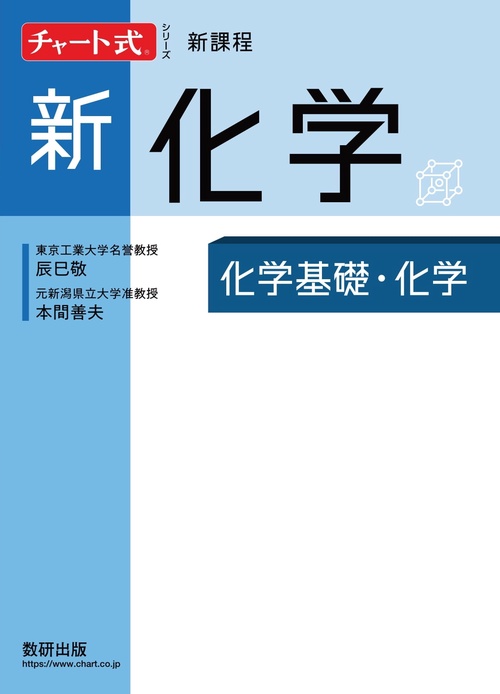 新課程 新化学 化学基礎・化学