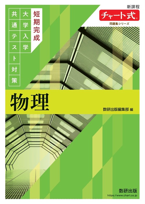 チャート式問題集シリーズ　短期完成　大学入学共通テスト対策　物理