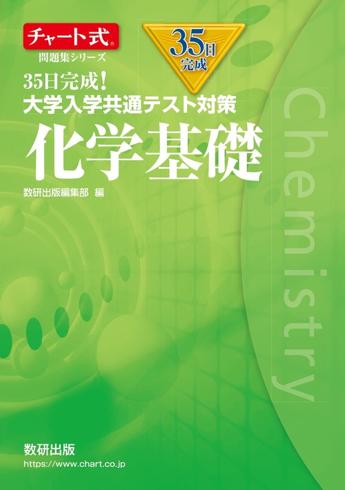 チャート式問題集シリーズ35日完成！ 大学入学共通テスト対策 化学基礎