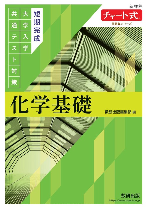 チャート式問題集シリーズ　短期完成　大学入学共通テスト対策　化学基礎