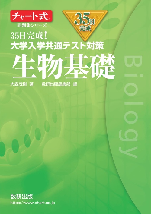 チャート式問題集シリーズ35日完成！ 大学入学共通テスト対策 生物基礎
