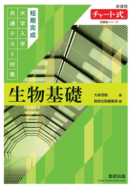 チャート式問題集シリーズ　短期完成　大学入学共通テスト対策　生物基礎