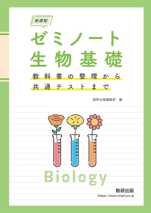 新課程 ゼミノート生物基礎　教科書の整理から共通テストまで