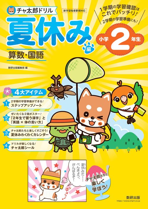 チャ太郎ドリル 夏休み編 小学2年生