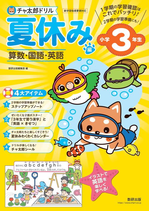 チャ太郎ドリル 夏休み編 小学3年生
