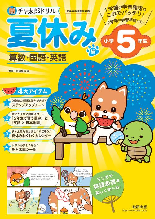 チャ太郎ドリル 夏休み編 小学5年生