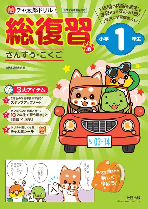 チャ太郎ドリル 総復習編 小学1年生