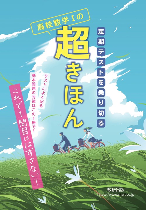 定期テストを乗り切る　高校数学Ⅰの超きほん