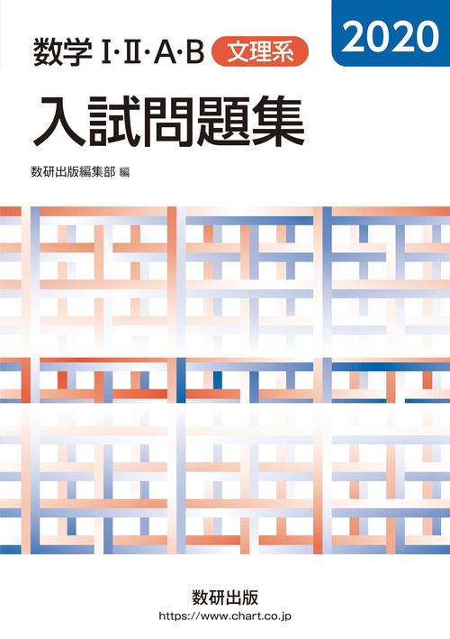2020 数学Ⅰ・Ⅱ・Ａ・B入試問題集 文理系