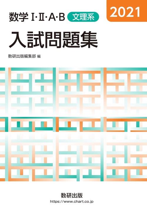 2021 数学Ⅰ・Ⅱ・Ａ・Ｂ入試問題集 文理系