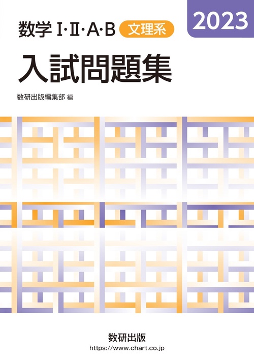 2023 数学ⅠⅡＡB入試問題集 文理系