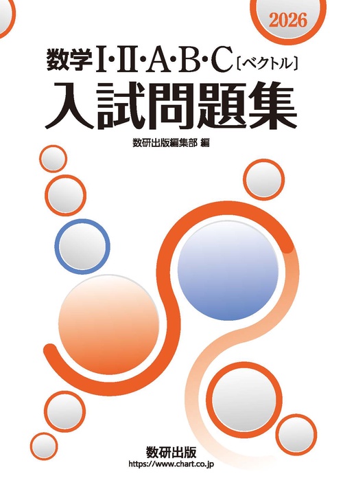 2026　数学Ⅰ・Ⅱ・A・B・C〔ベクトル〕入試問題集