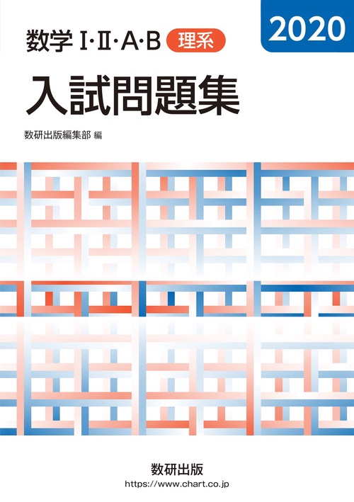 2020 数学Ⅰ・Ⅱ・Ａ・B入試問題集 理系