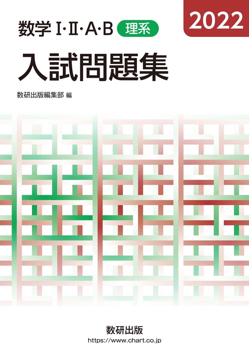 2022 数学ⅠⅡＡB入試問題集 理系