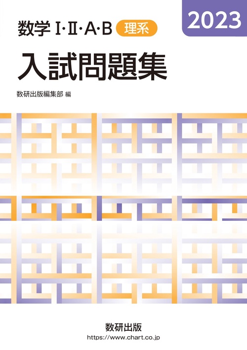 2023 数学ⅠⅡＡB入試問題集 理系