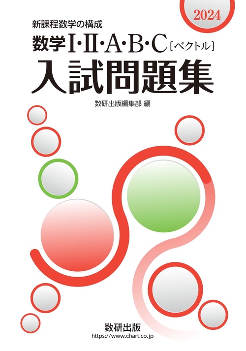 2024　数学Ⅰ・Ⅱ・A・B・C〔ベクトル〕入試問題集