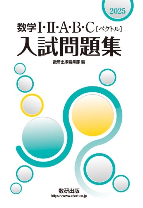 2025 数学Ⅰ・Ⅱ・A・B・C〔ベクトル〕入試問題集