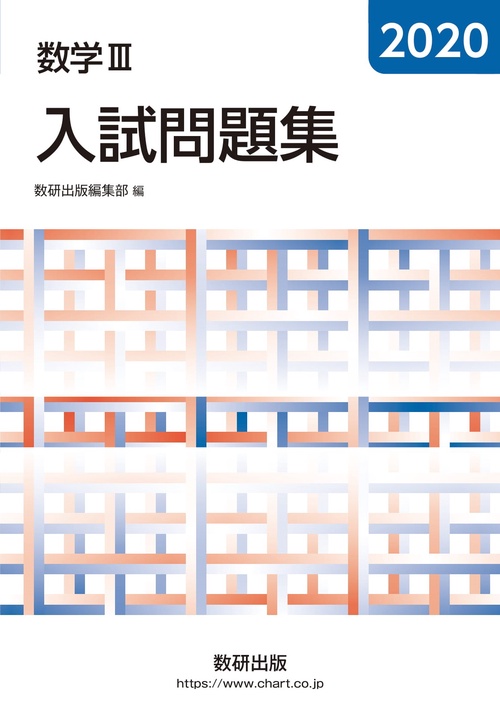 2020 数学Ⅲ入試問題集