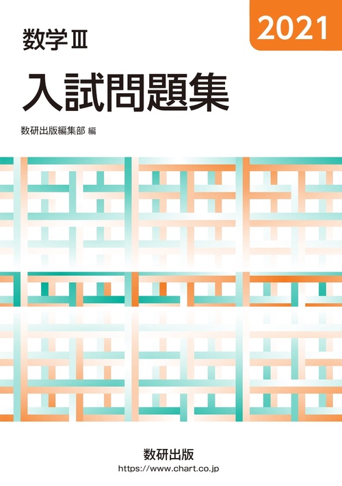 2021 数学Ⅲ入試問題集