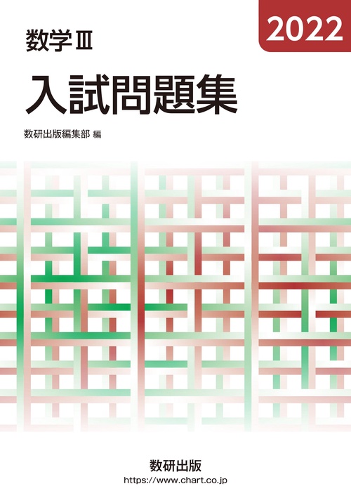 2022 数学Ⅲ入試問題集