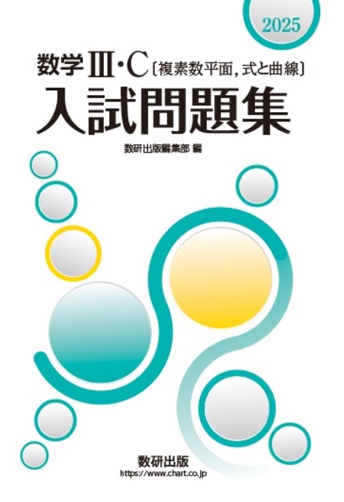 2025 数学Ⅲ・C〔複素数平面，式と曲線〕入試問題集