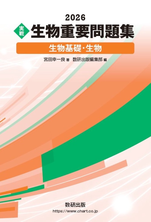 2026 実戦 生物重要問題集 生物基礎・生物