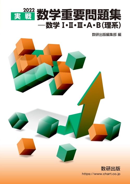 2022 実戦数学重要問題集 数学ⅠⅡⅢＡＢ（理系）
