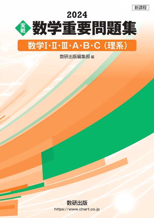 新課程 2024 実戦 数学重要問題集 数学Ⅰ・Ⅱ・Ⅲ・A・B・C 理系