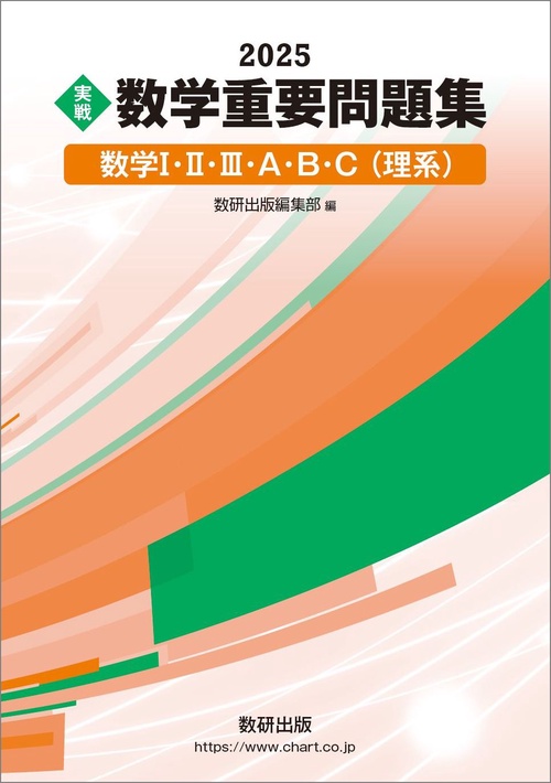 2025 実戦 数学重要問題集 数学Ⅰ・Ⅱ・Ⅲ・A・B・C（理系）