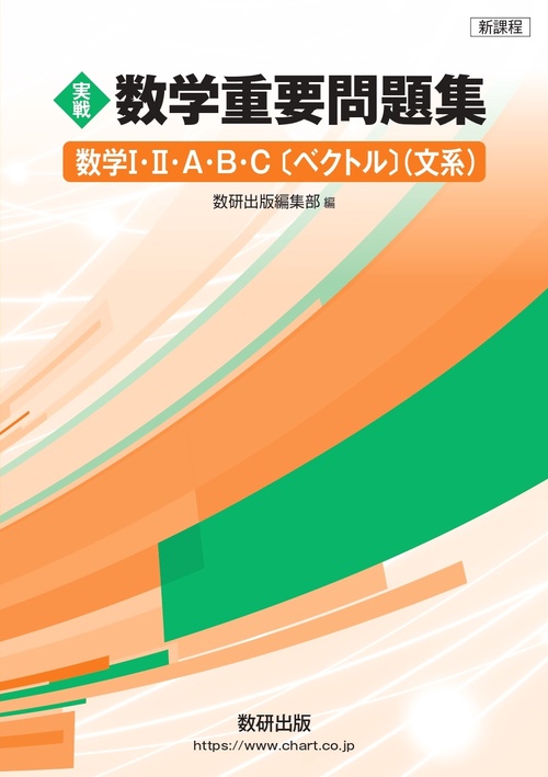 新課程 実戦 数学重要問題集 数学Ⅰ・Ⅱ・A・B・C〔ベクトル〕 文系
