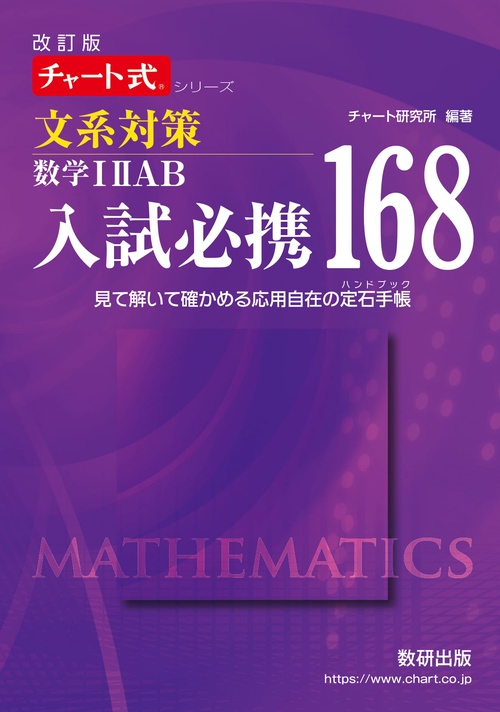改訂版チャート式シリーズ入試必携168 文系対策 数学ⅠⅡAB見て解いて確かめる応用自在の定石手帳