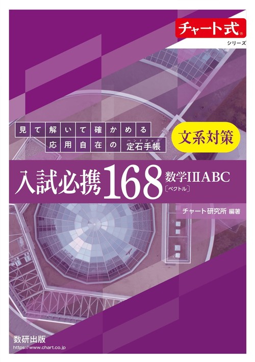 チャート式シリーズ 入試必携168　文系対策　数学ⅠⅡABC〔ベクトル〕 見て解いて確かめる応用自在の定石手帳(ハンドブック)