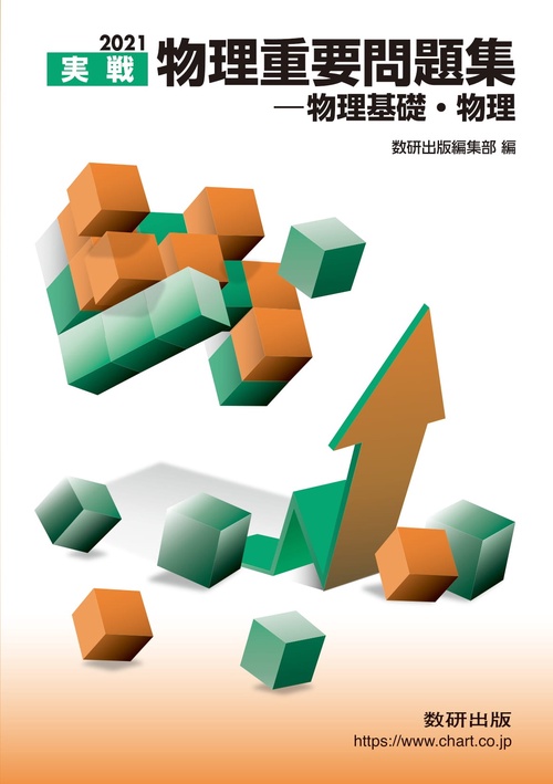 2021 実戦物理重要問題集 物理基礎・物理