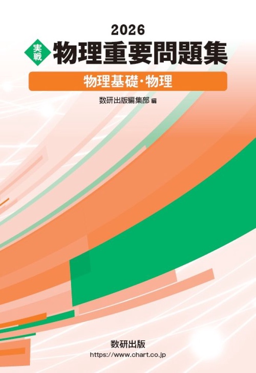 2026 実戦 物理重要問題集 物理基礎・物理