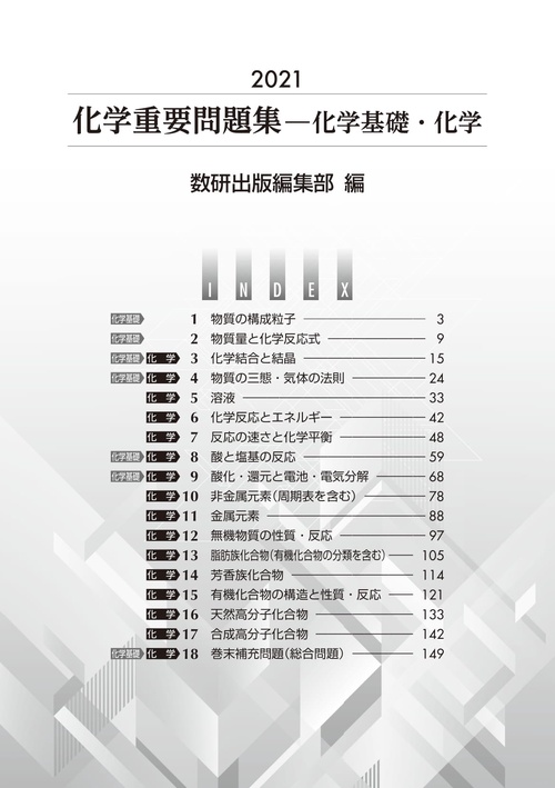 2021 実戦化学重要問題集 化学基礎・化学